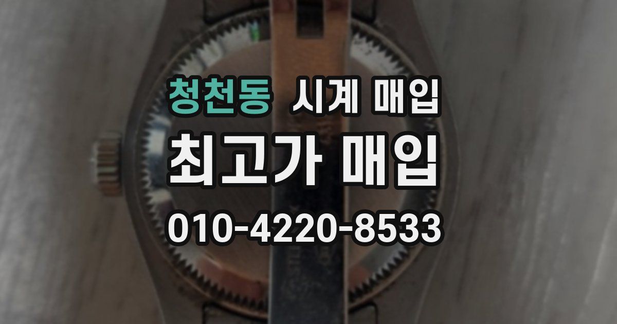 청천동 시계 매입