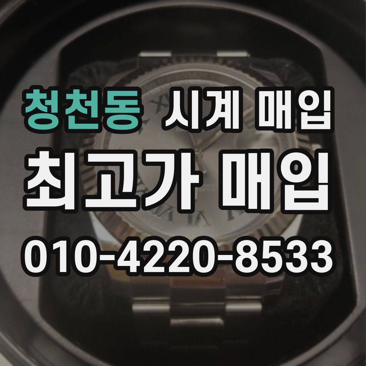청천동 시계 매입