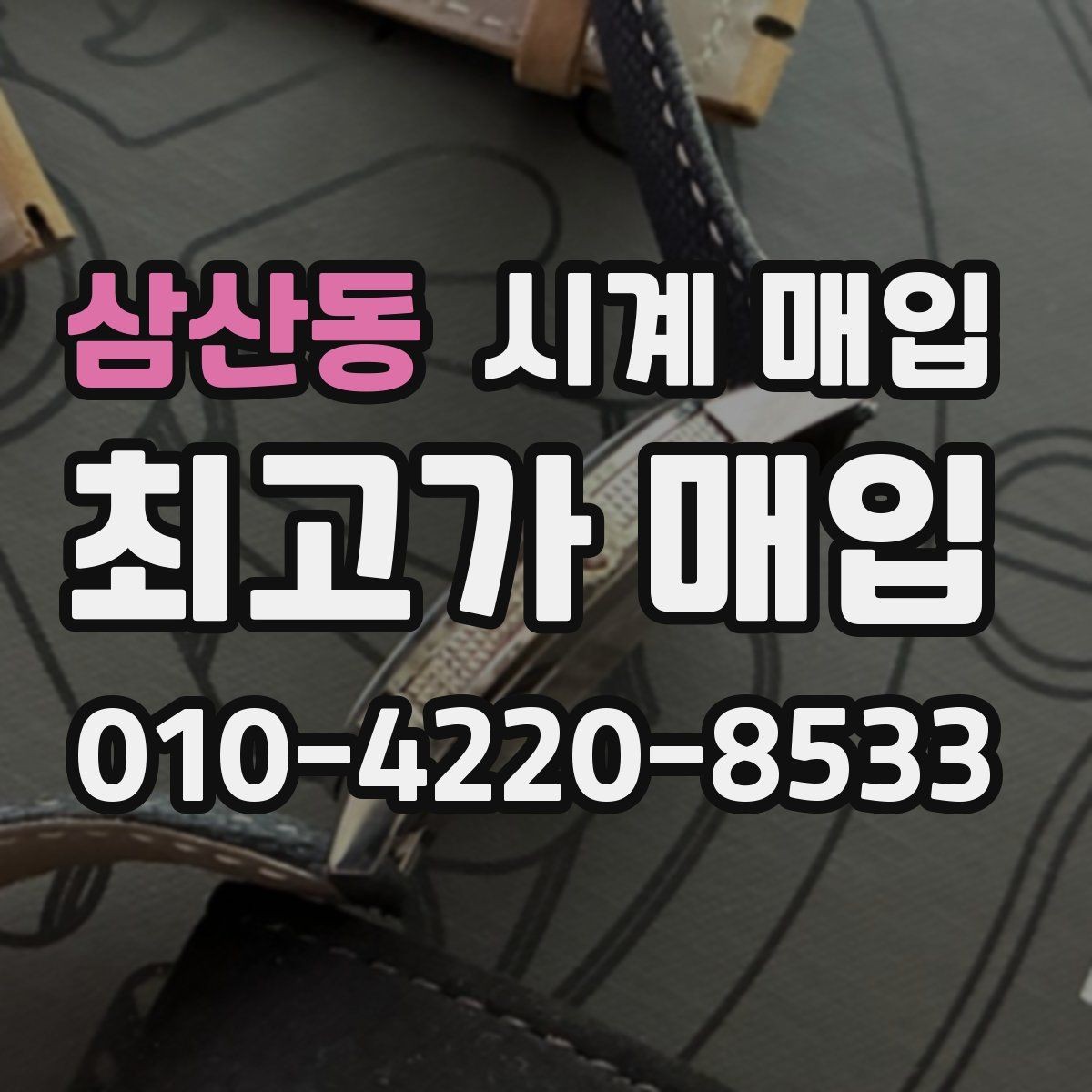 삼산동 시계 매입 상담 후 결정하기 전 살펴볼 점