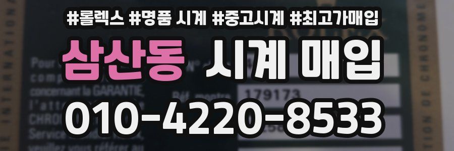 삼산동 시계 매입