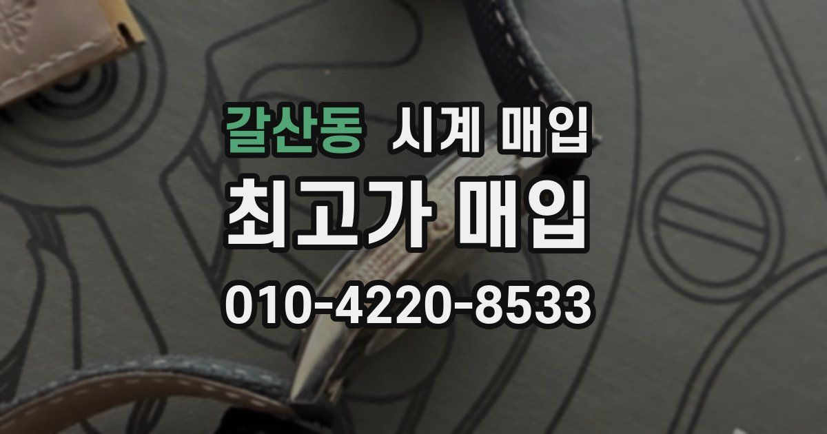 갈산동 시계 매입