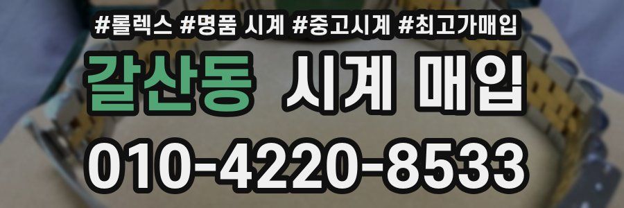 갈산동 시계 매입