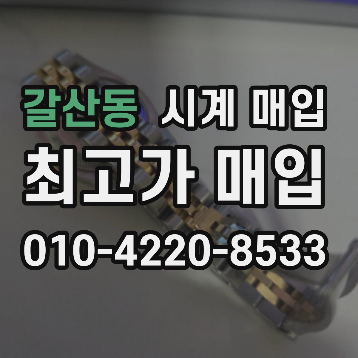 갈산동 시계 매입