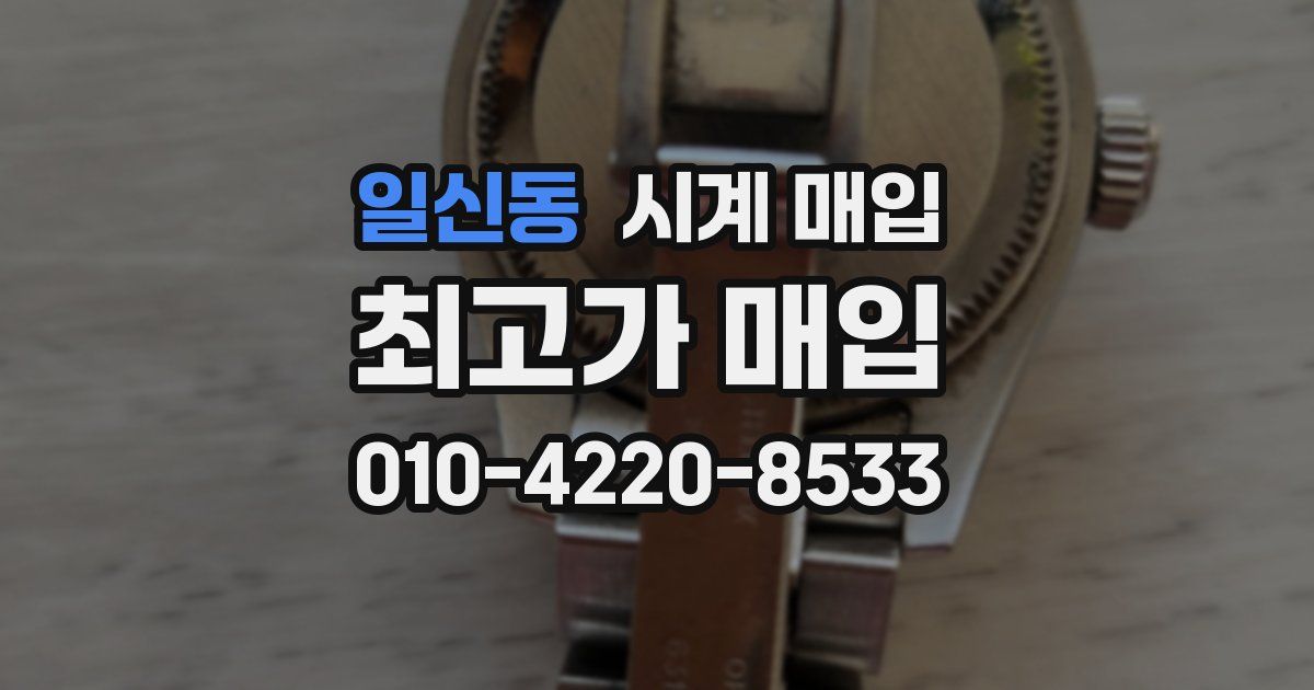 일신동 시계 매입
