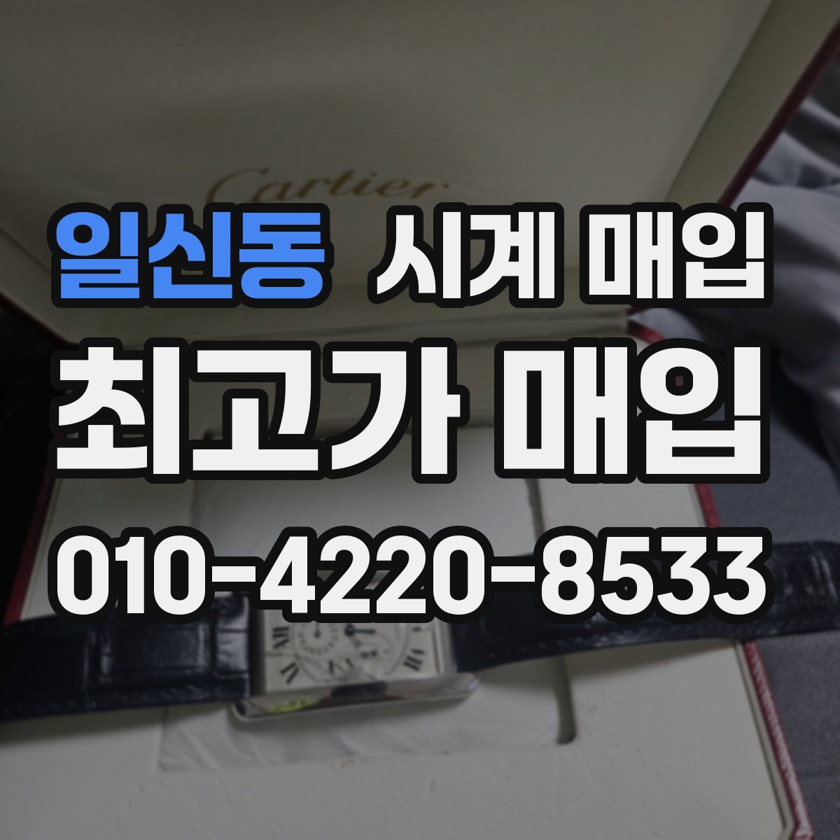 일신동 시계 매입