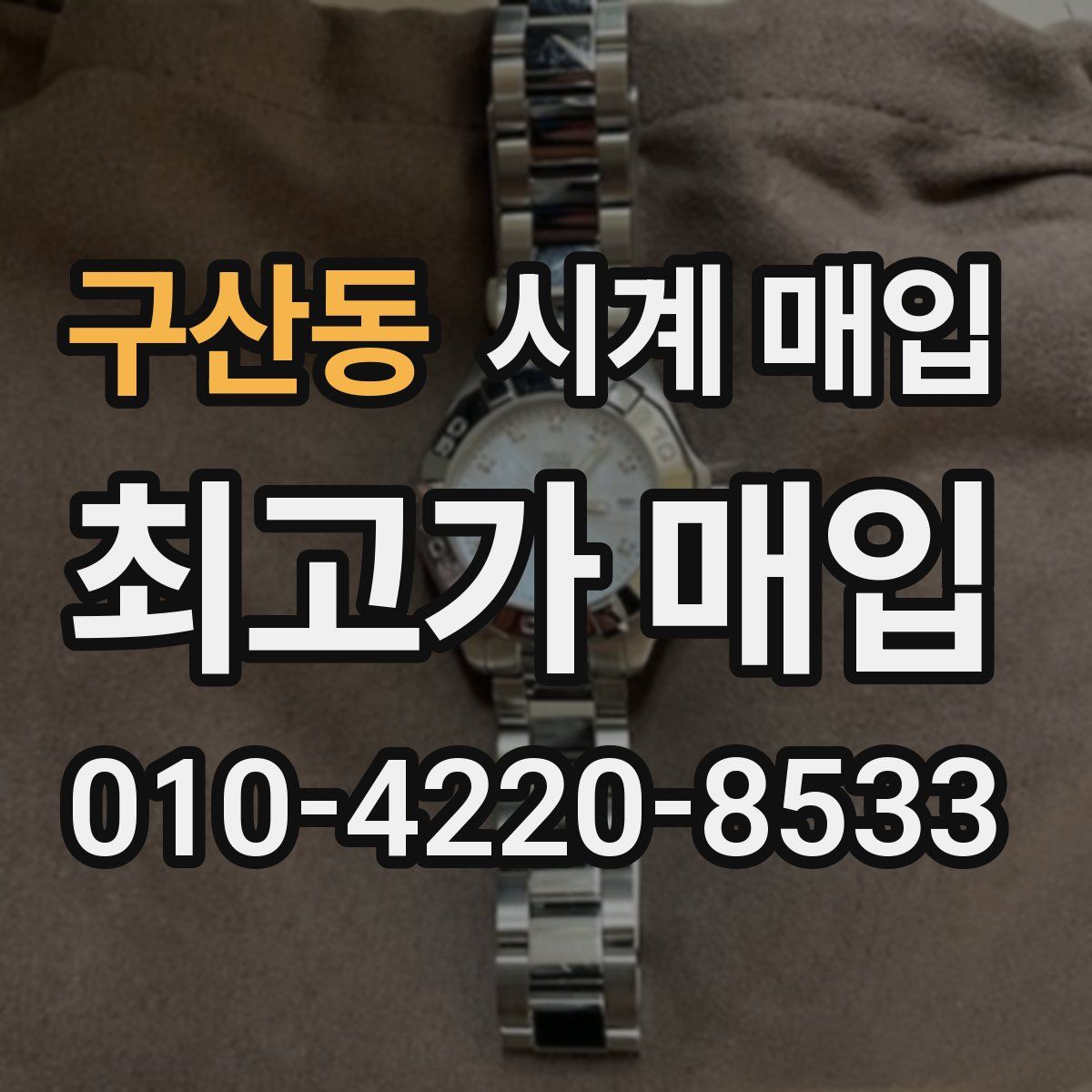 구산동 시계 매입