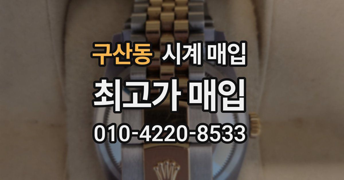구산동 시계 매입