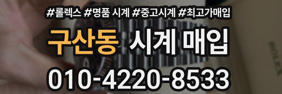 구산동 시계 매입
