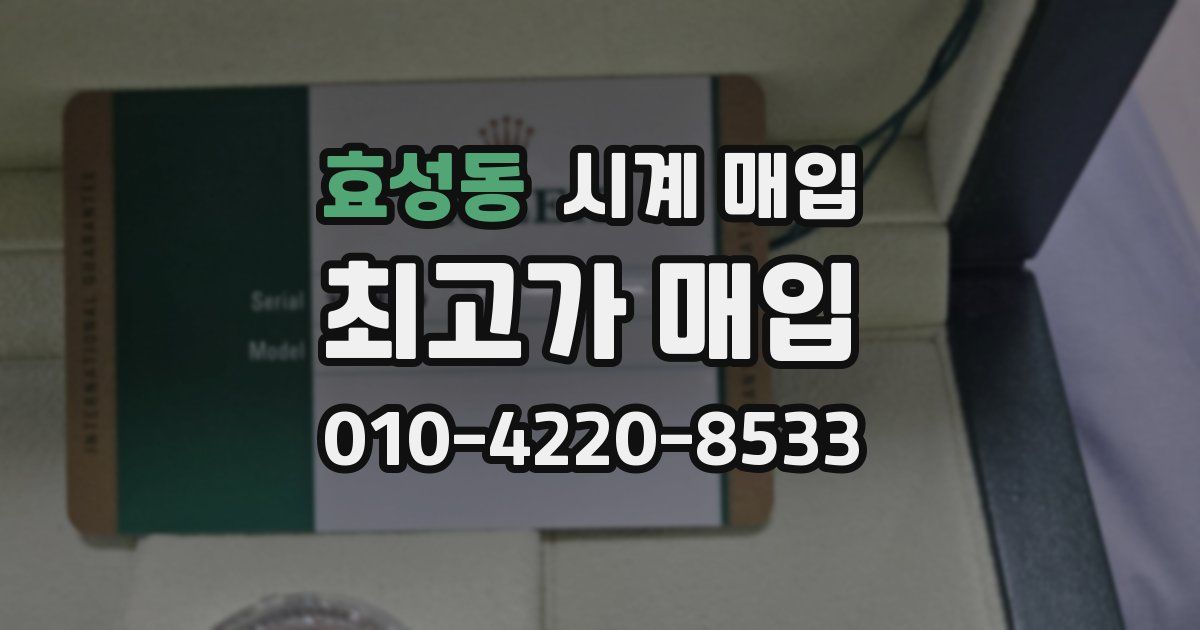 효성동 시계 매입