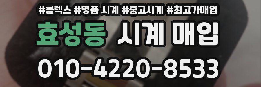 효성동 시계 매입