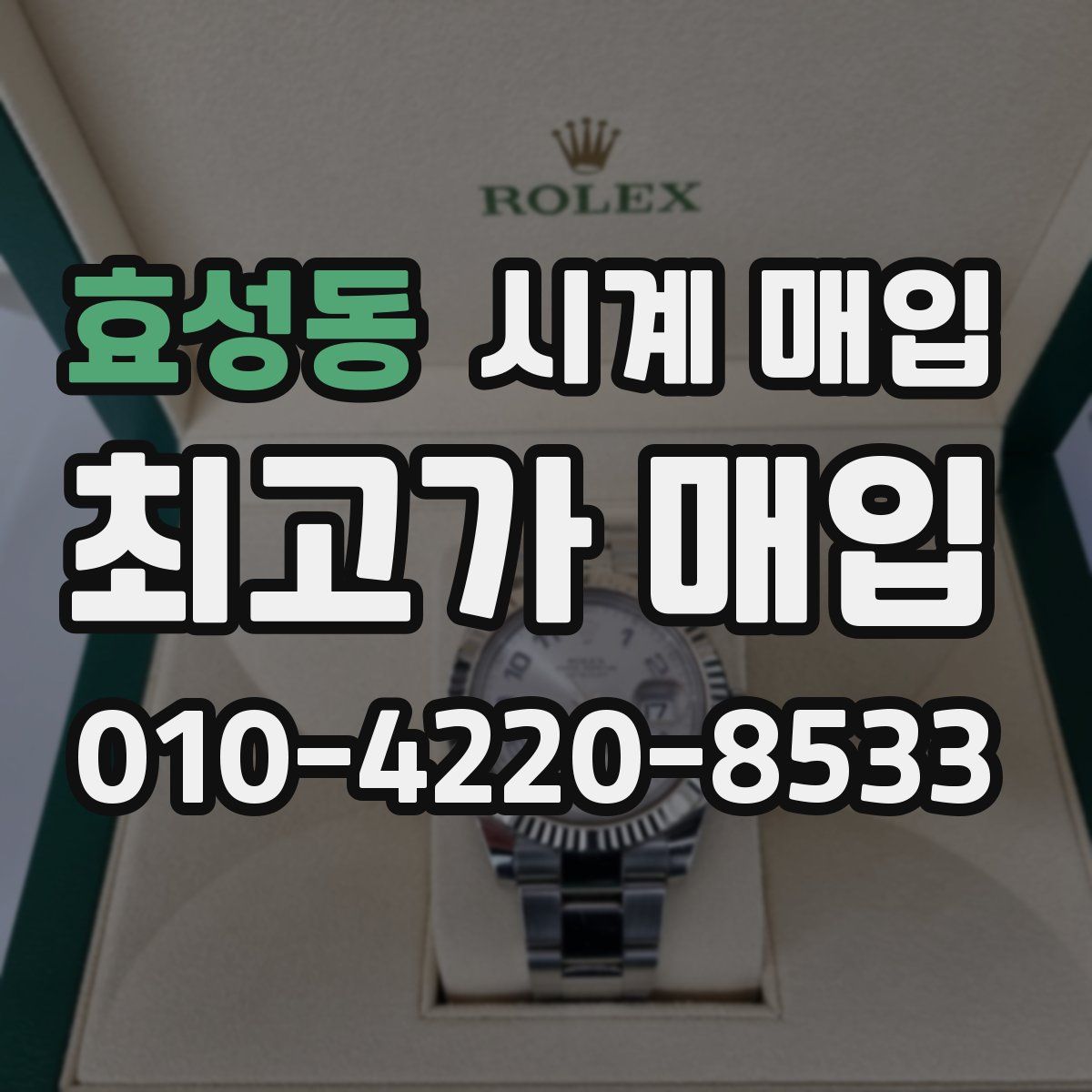 효성동 시계 매입