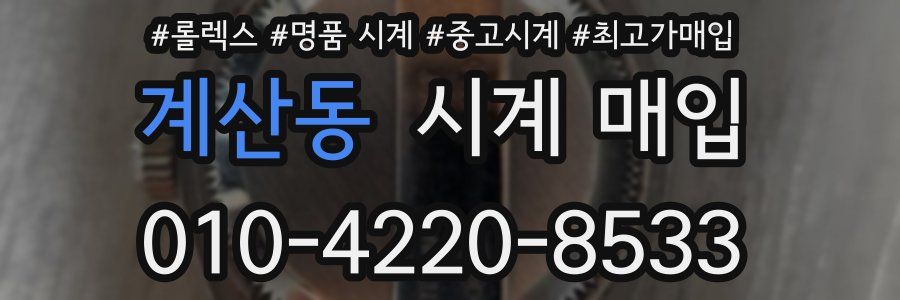 계산동 시계 매입
