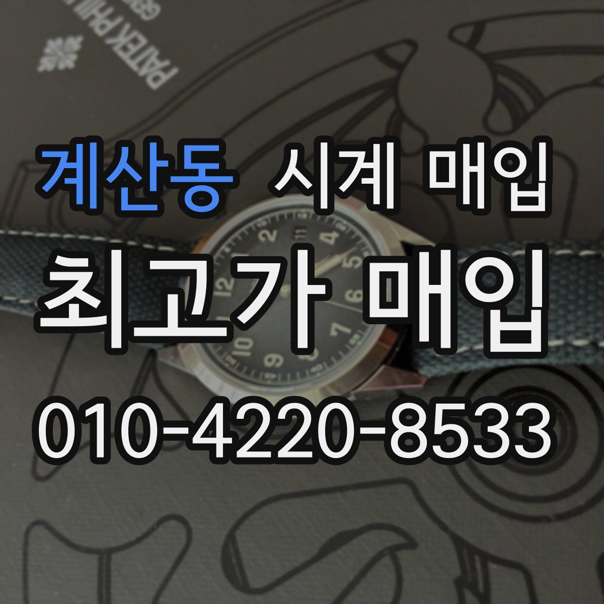 계산동 시계 매입
