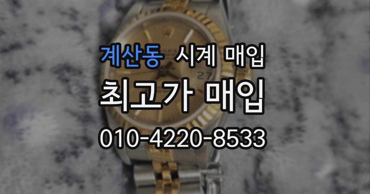 계산동 시계 매입