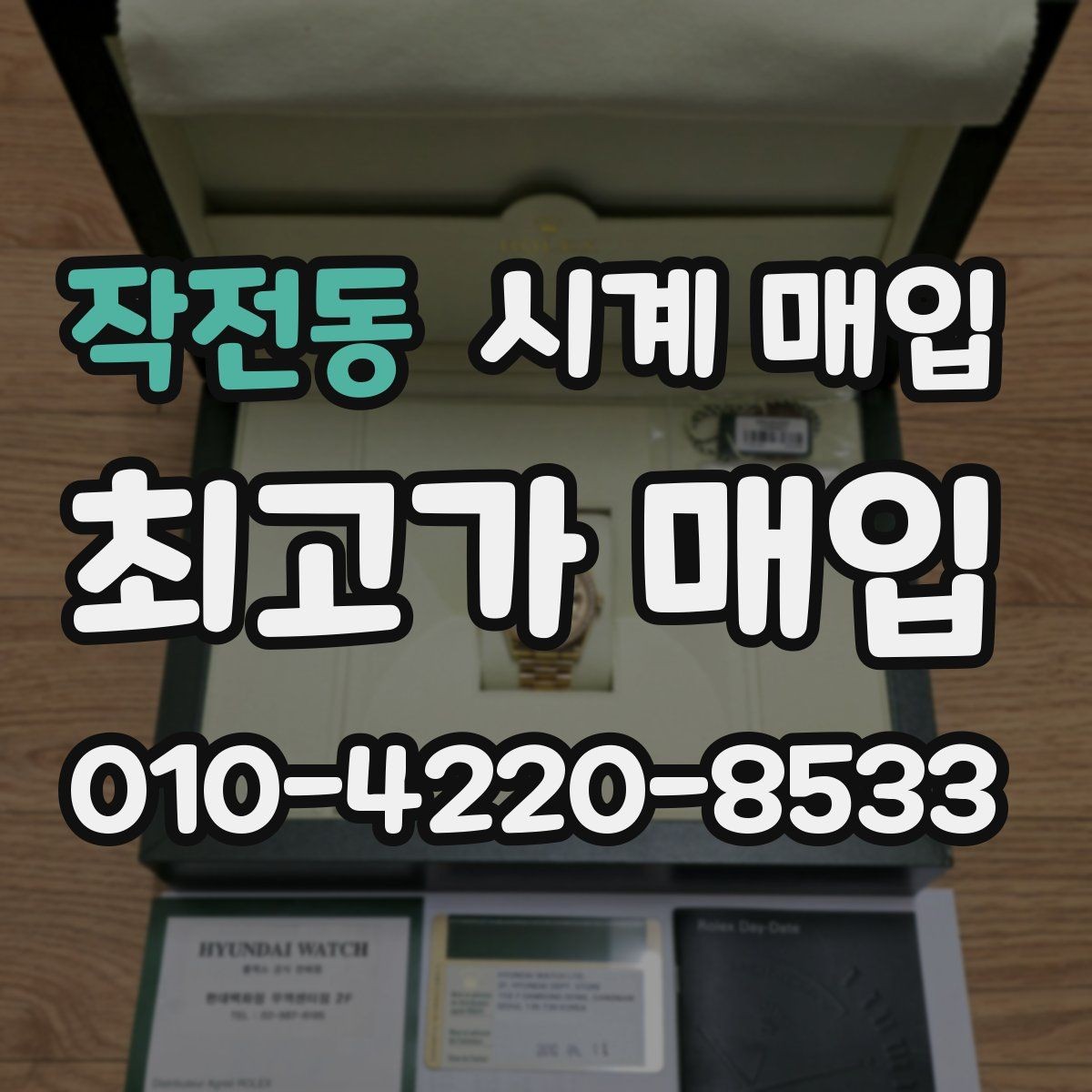 작전동 시계 매입 후기에서 확인할 핵심 포인트