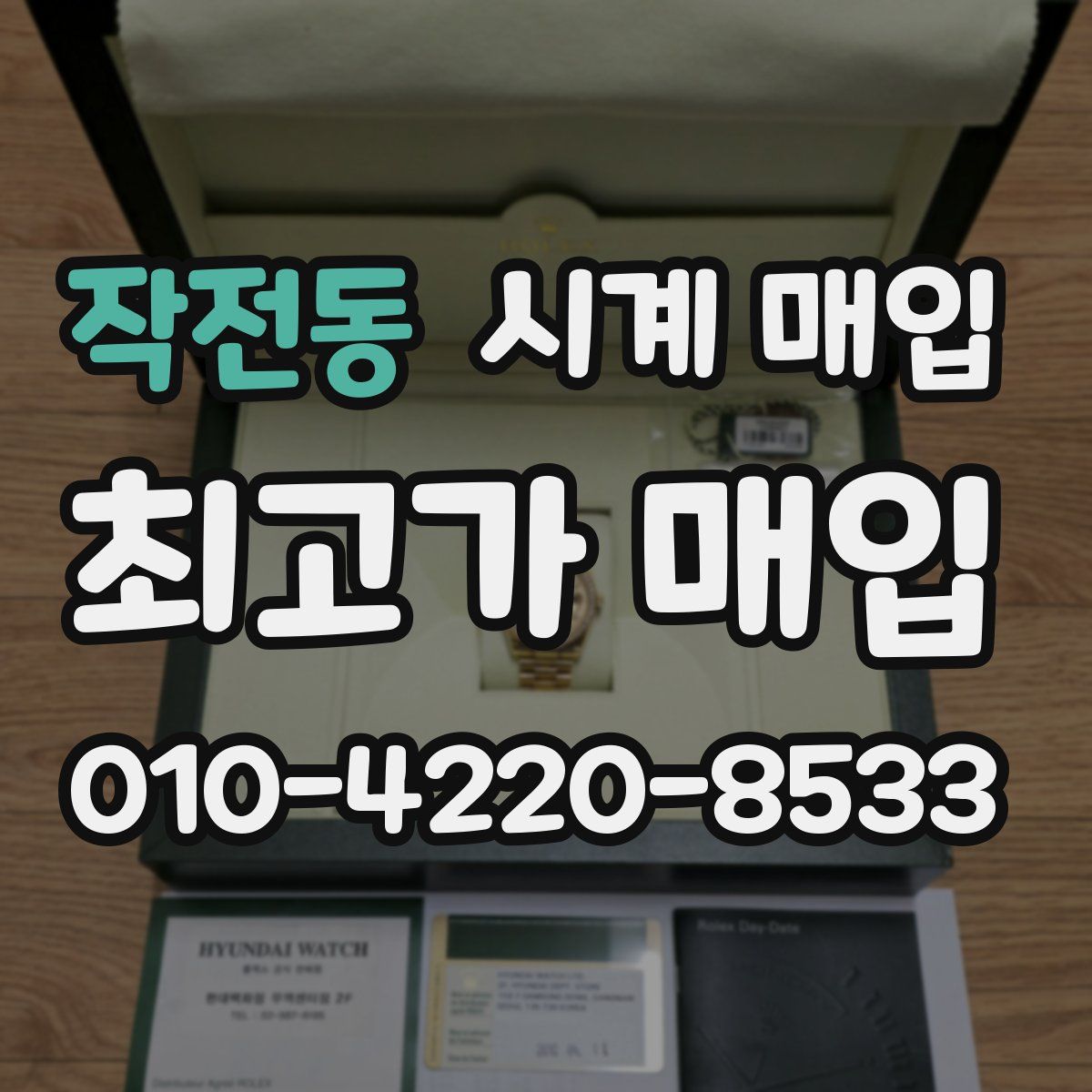 작전동 시계 매입