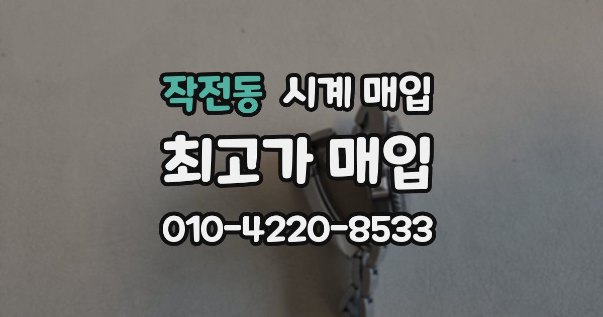 작전동 시계 매입