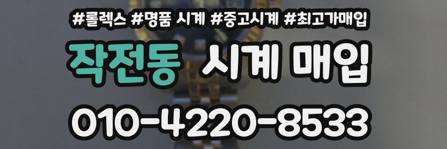 작전동 시계 매입