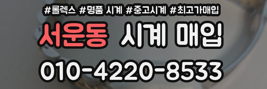 서운동 시계 매입