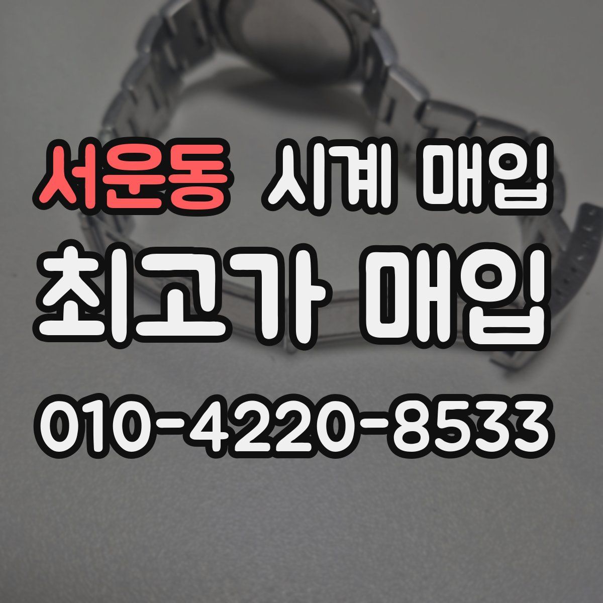 서운동 시계 매입