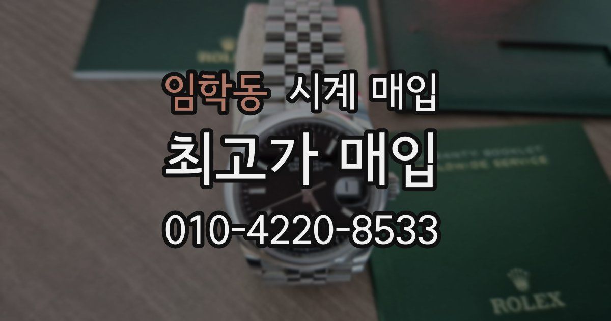 임학동 시계 매입
