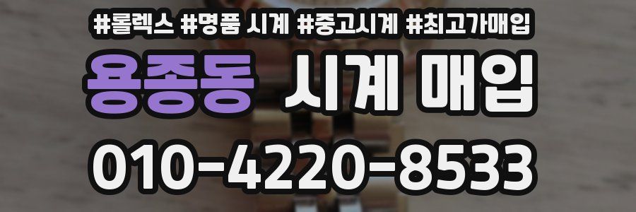 용종동 시계 매입