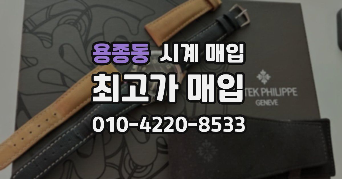 용종동 시계 매입