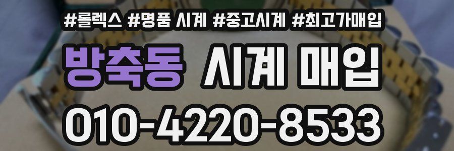 방축동 시계 매입