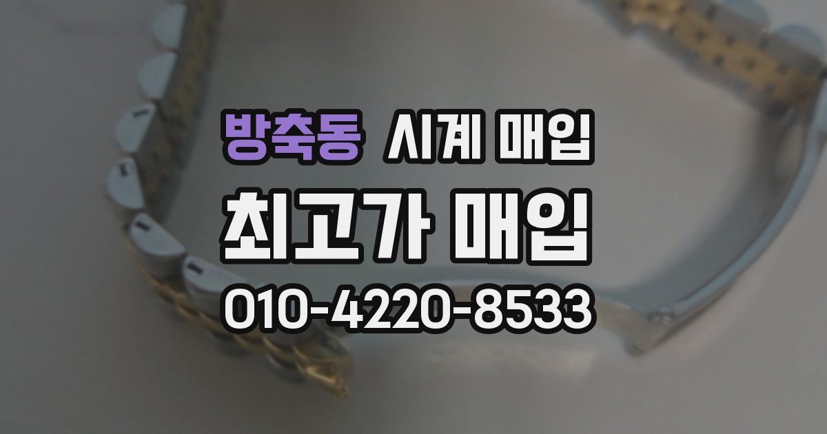 방축동 시계 매입