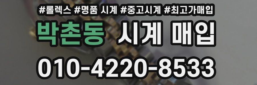 박촌동 시계 매입