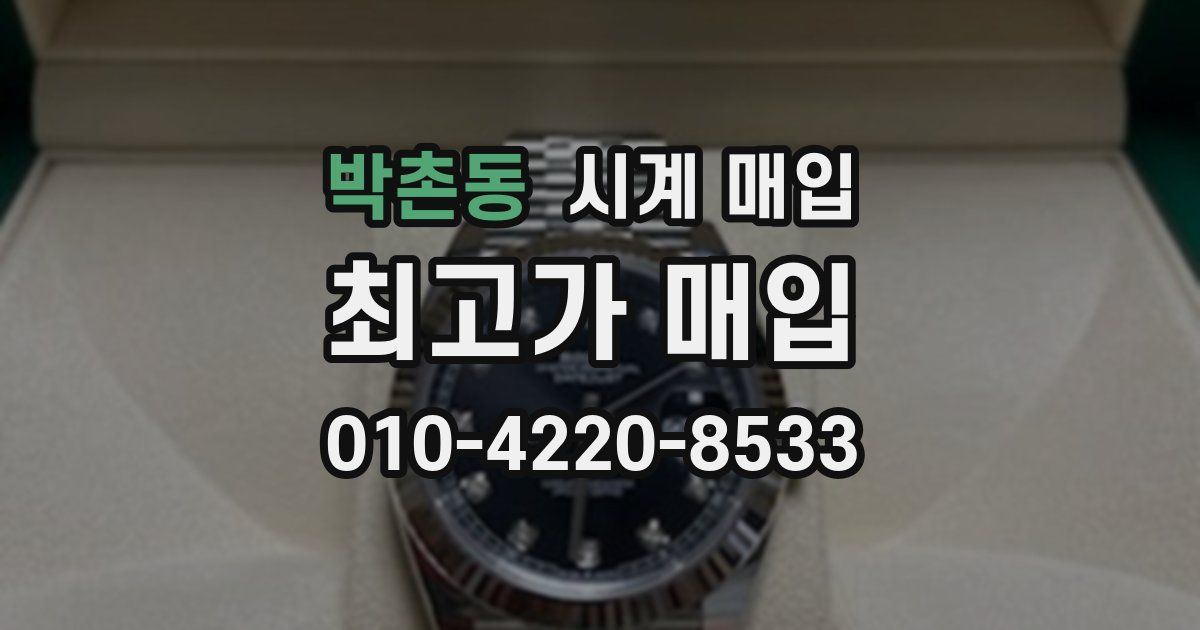 박촌동 시계 매입