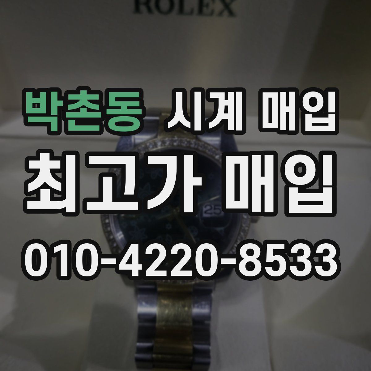 박촌동 시계 매입