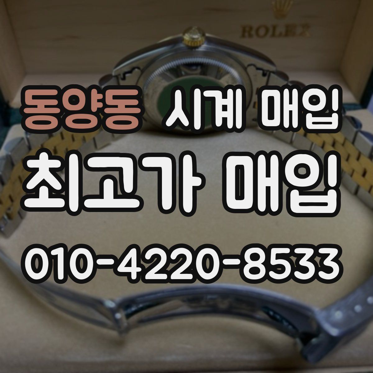 동양동 시계 매입