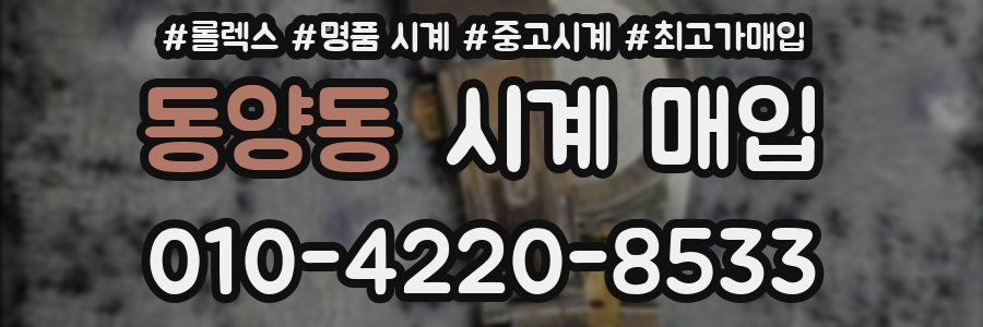 동양동 시계 매입
