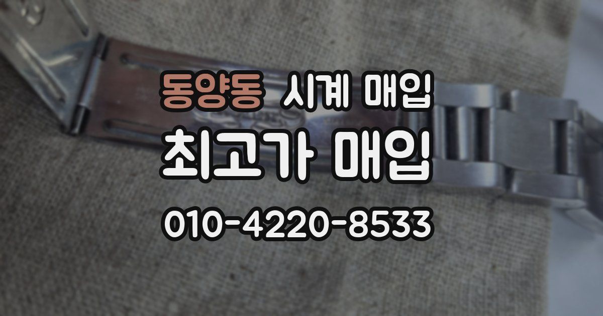 동양동 시계 매입