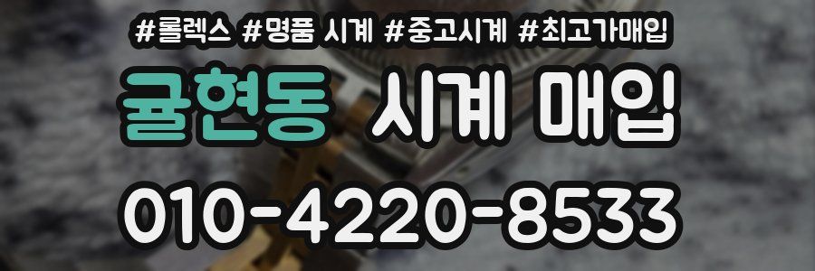 귤현동 시계 매입