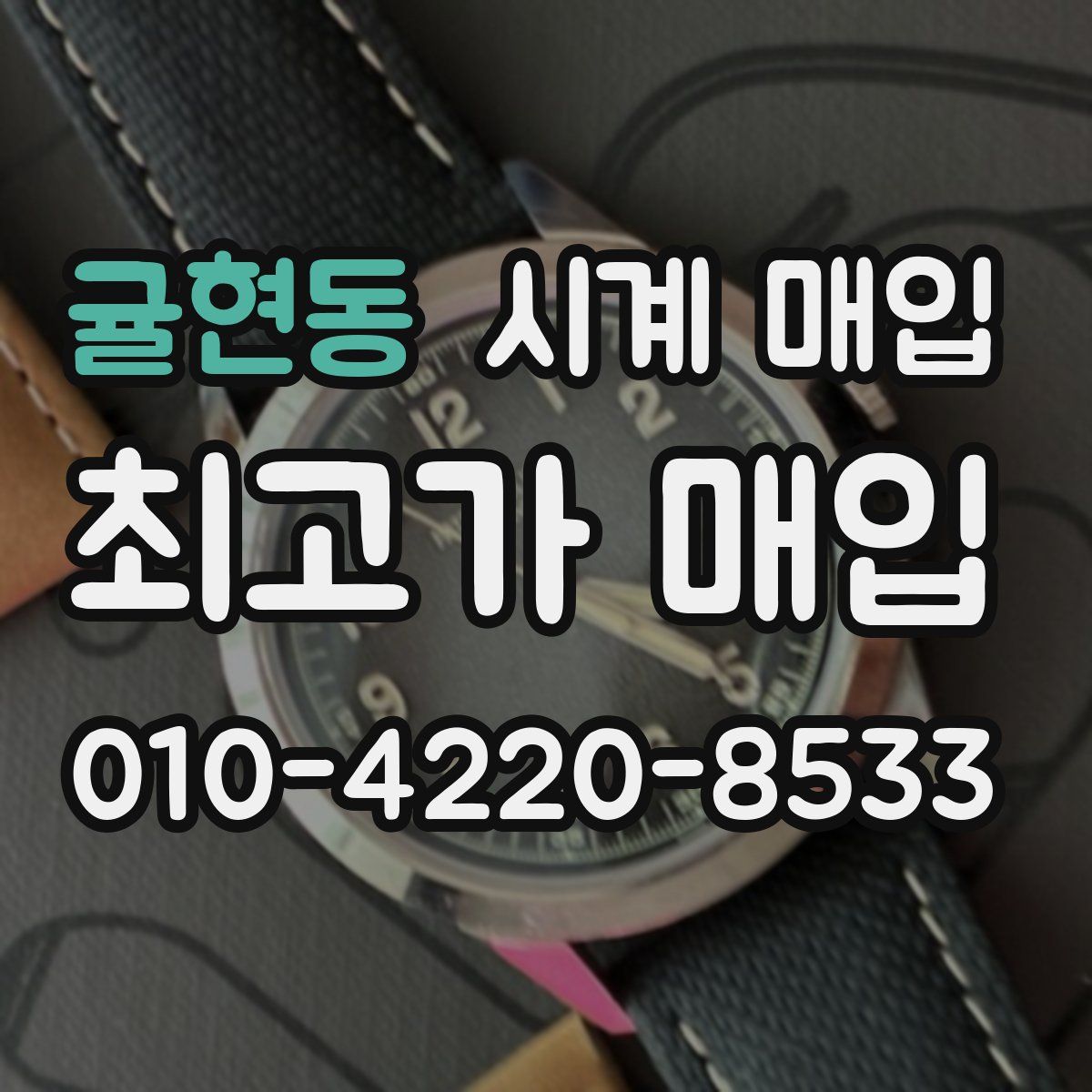 귤현동 시계 매입