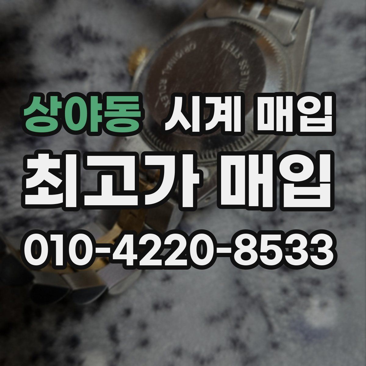 상야동 시계 매입 시 실물 상태 점검 포인트