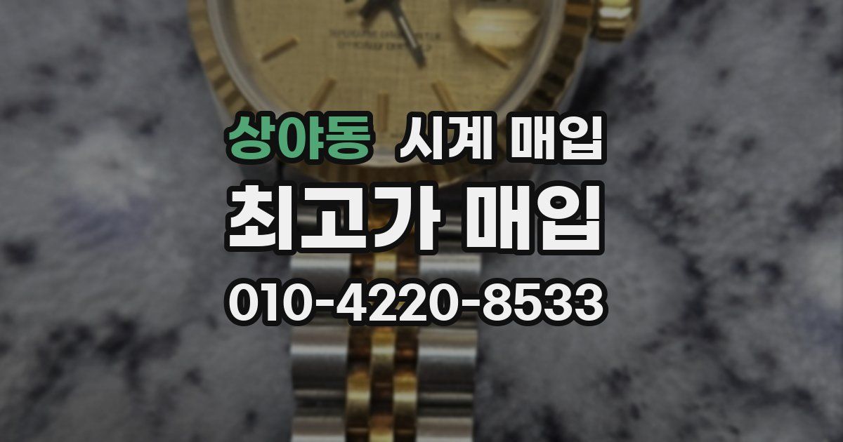 상야동 시계 매입