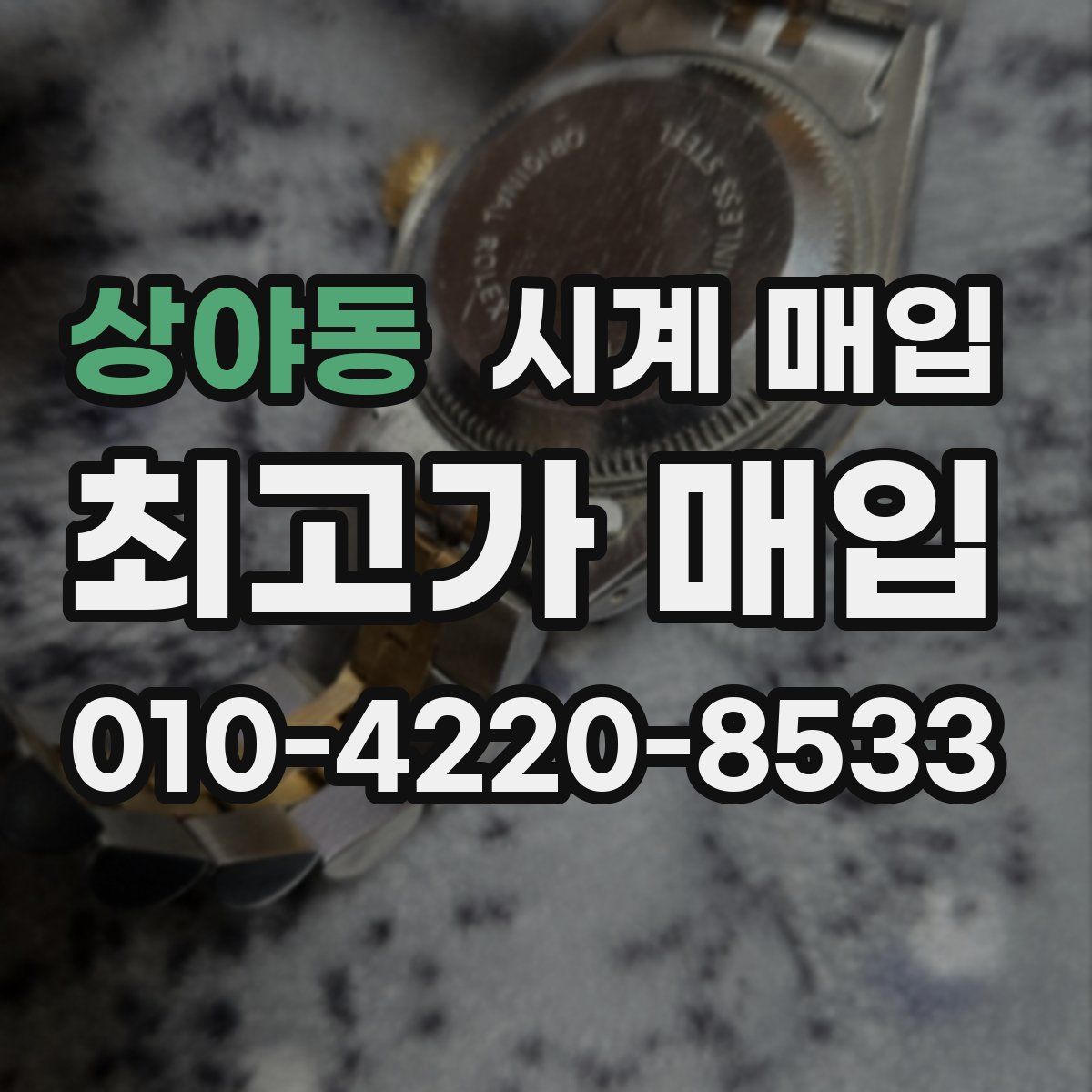 상야동 시계 매입