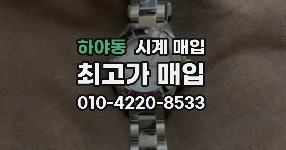 하야동 시계 매입