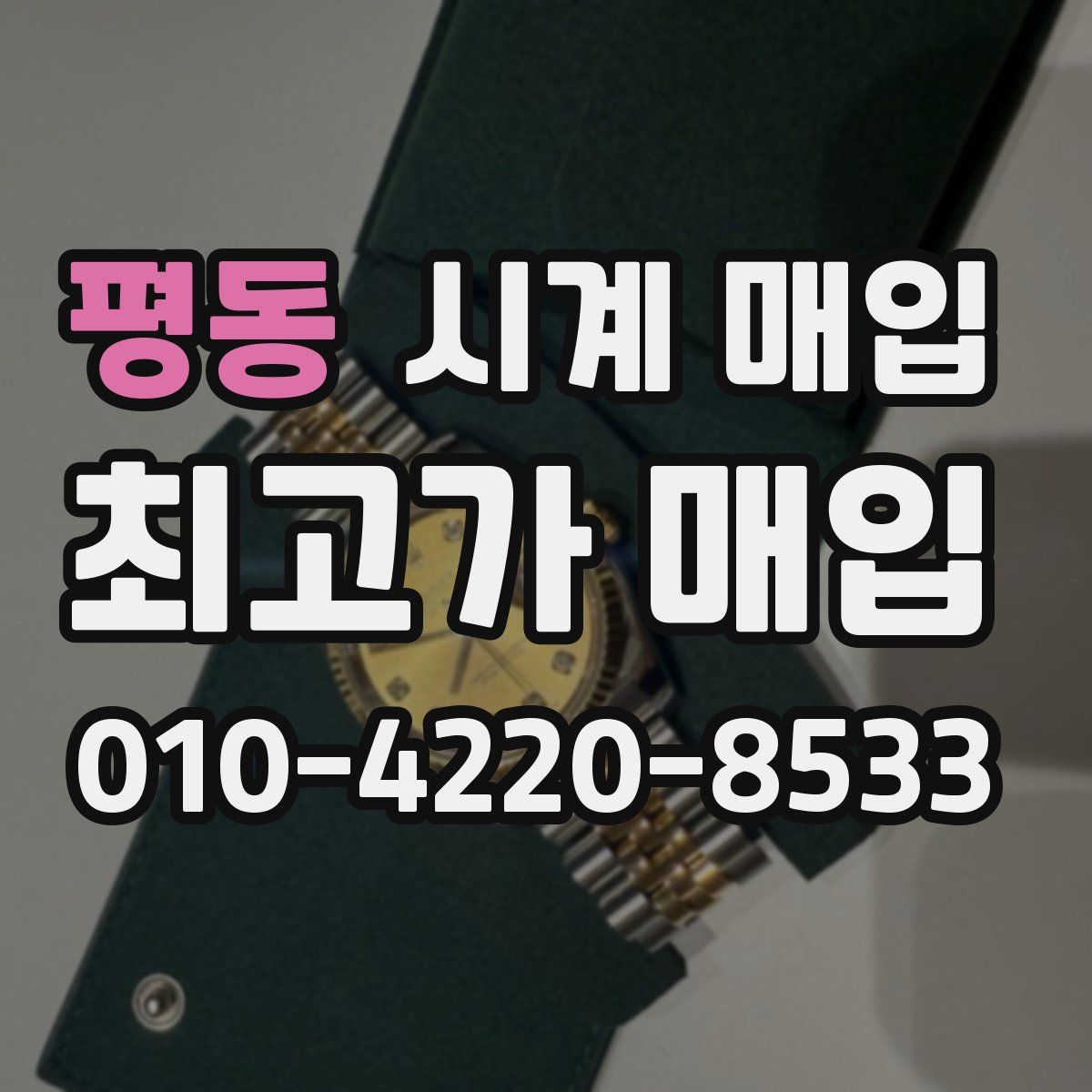 평동 시계 매입