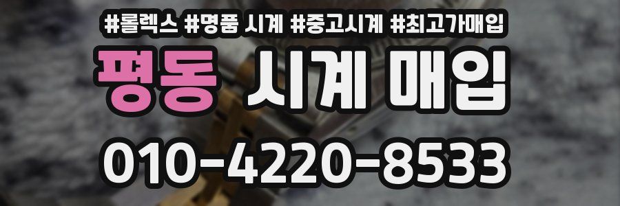 평동 시계 매입