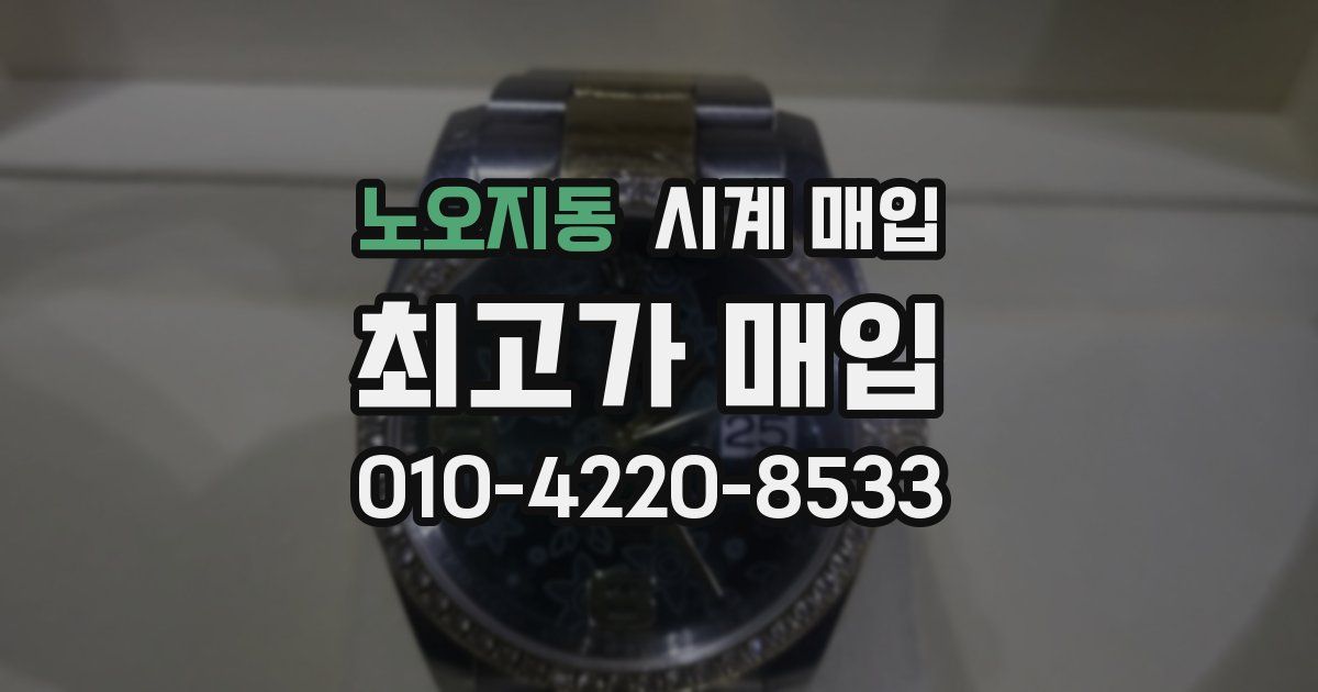 노오지동 시계 매입