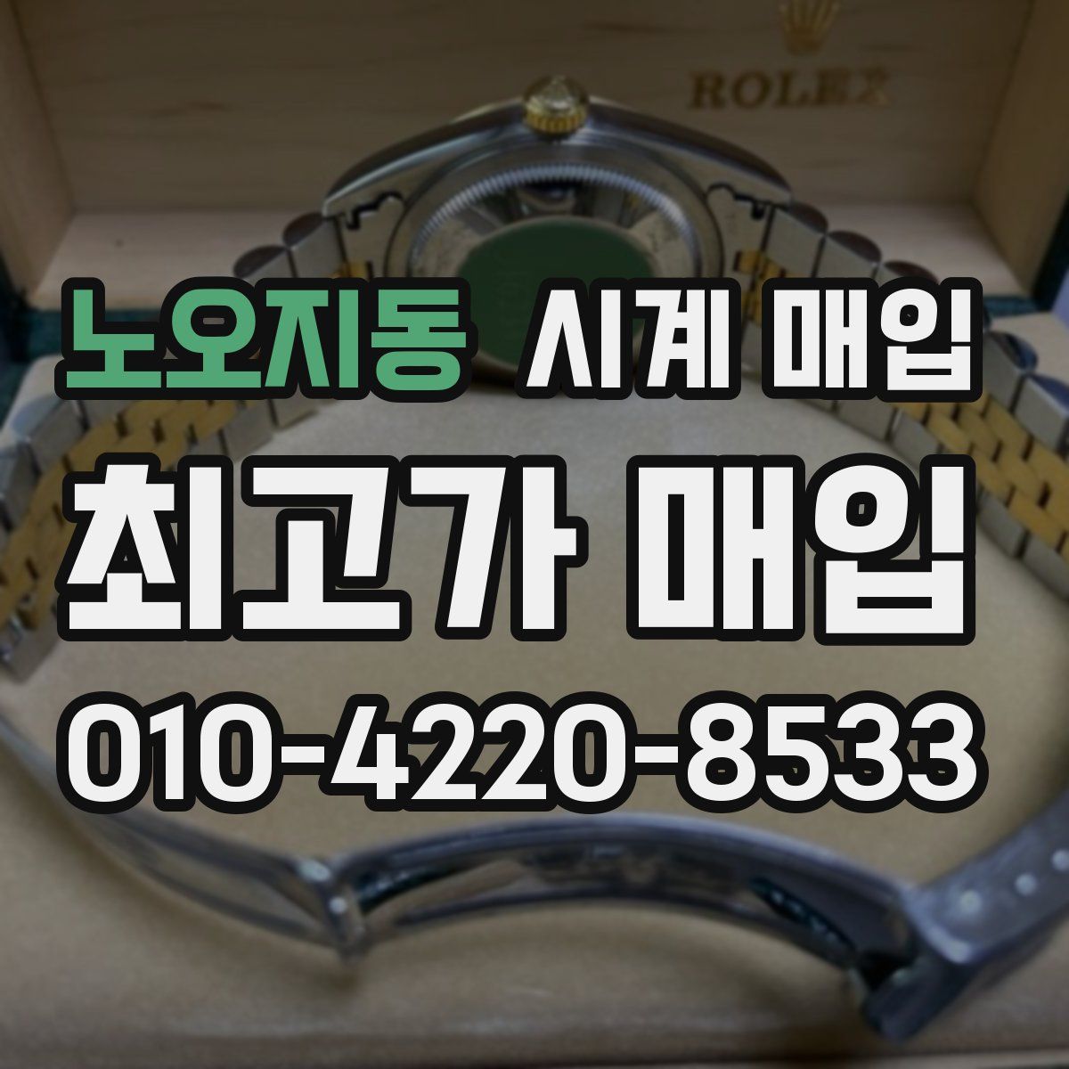 노오지동 시계 매입