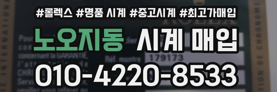 노오지동 시계 매입