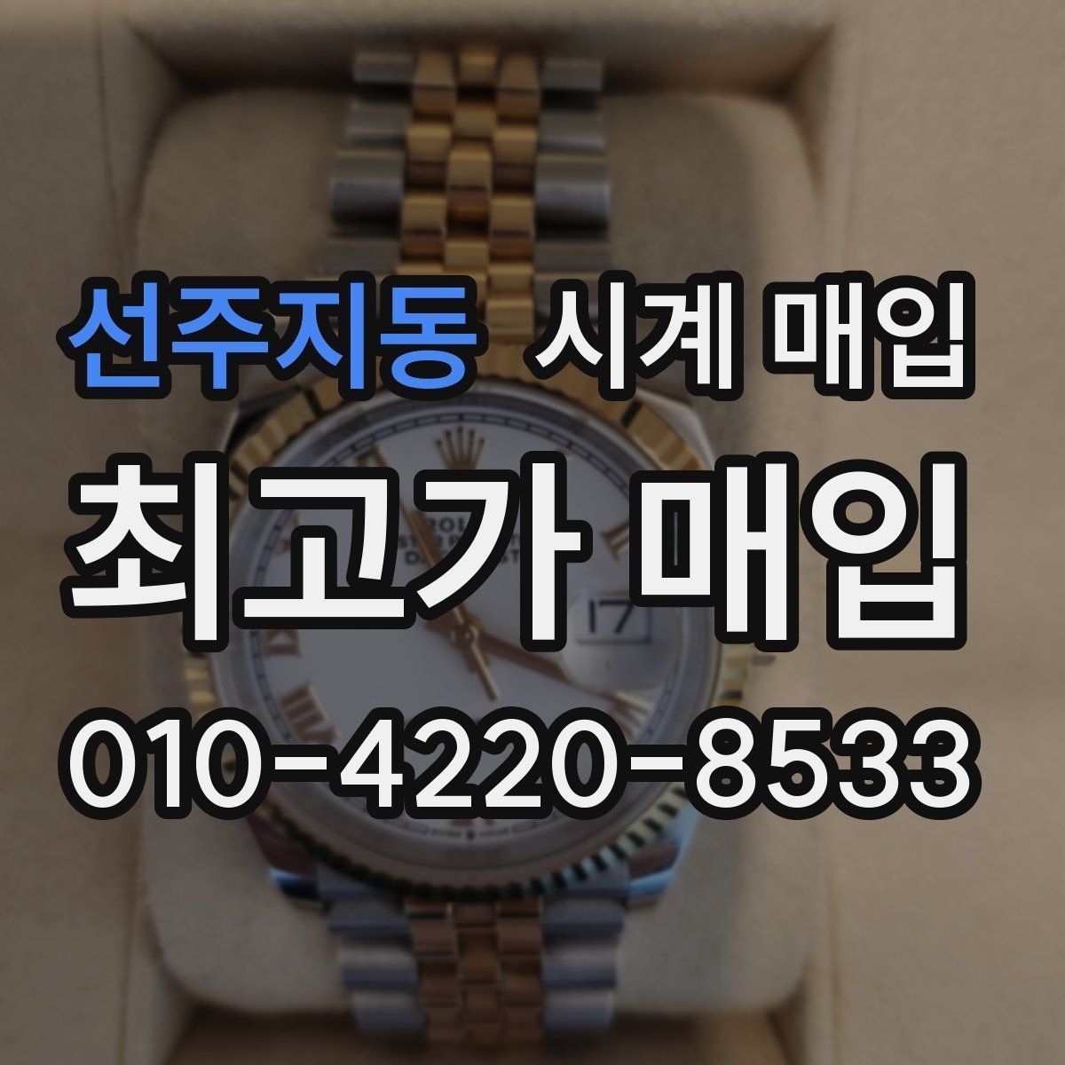 선주지동 시계 매입 시 거래 만족도를 높이는 방법