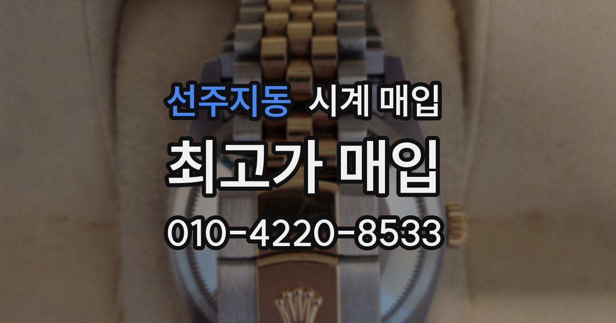 선주지동 시계 매입