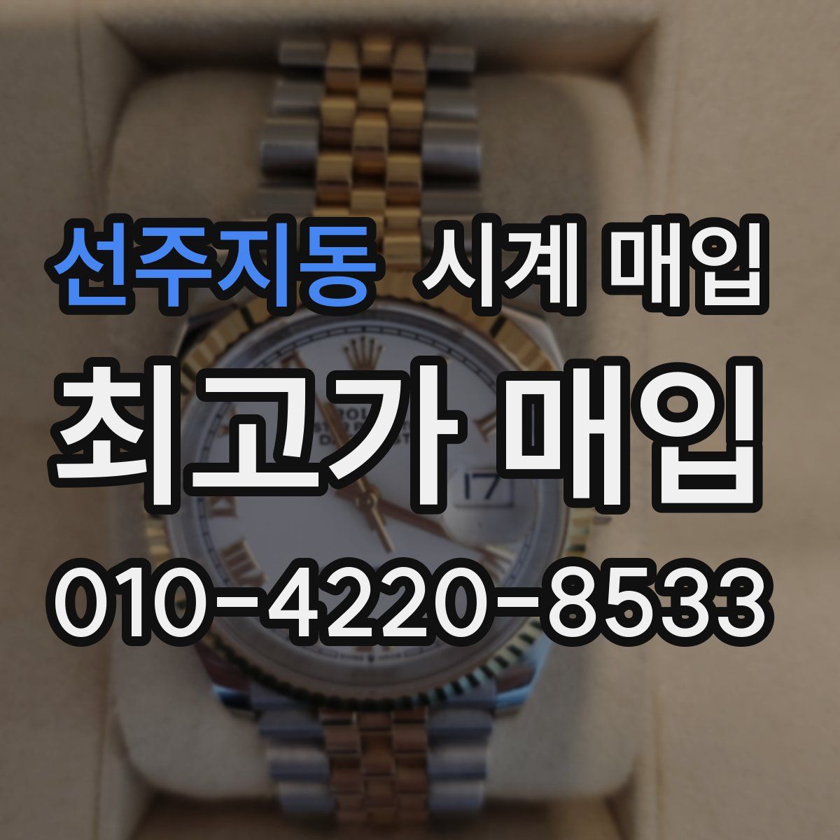 선주지동 시계 매입