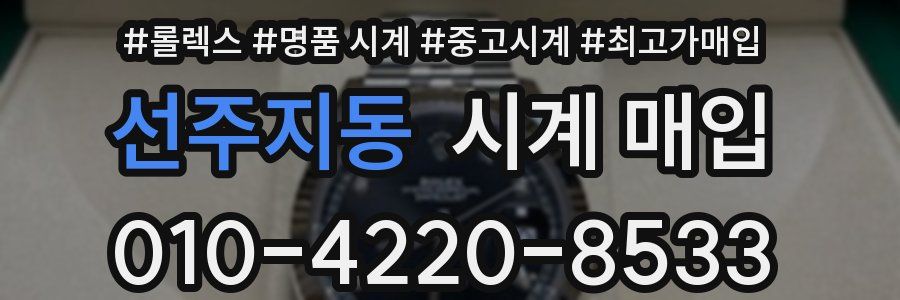 선주지동 시계 매입